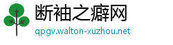 断袖之癖网